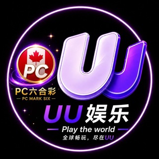 56公群 UU娱乐💢加拿大🇨🇦PC六合彩🔥 平特肖特码47.5倍 已押20万U - TgScanner
