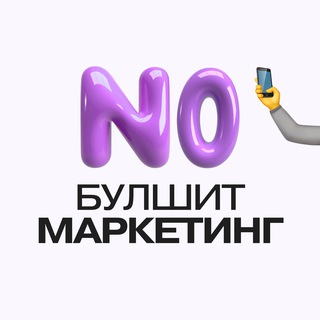 Аватар Телеграм каналу "ноу булшит маркетинг" @+jaUFoQsiW1s1NDhi