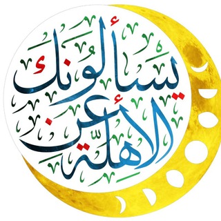 يسألونك عن الأهلّة - TgScanner