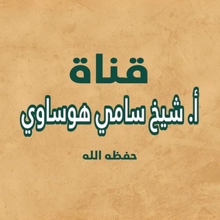 Avatar del canal de Telegram "✍️ قناة أ. الشيخ سامي هوساوي حفظه الله" @shykh_sami