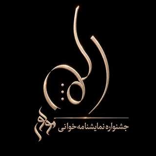Avatar of Telegram channel "جشنواره نمایشنامه‌خوانی مولوی" @molavi_festival