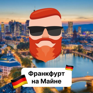Франкфурт на Майне 🇩🇪 Чат TravelAsk - TgScanner