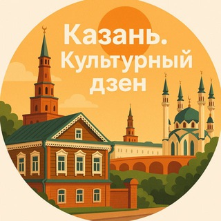 Аватар Телеграм канала "Казань. Культурный ДЗЕН." @kazan_culture_dzen