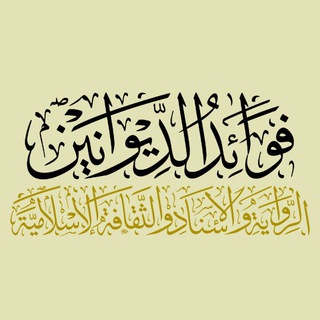 فوائد الديوانين - TgScanner
