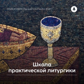 Заявки в Школу Литургики Фавор 2026 - TgScanner