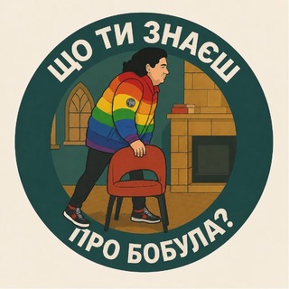 що ти знаєш про Бобула? - TgScanner
