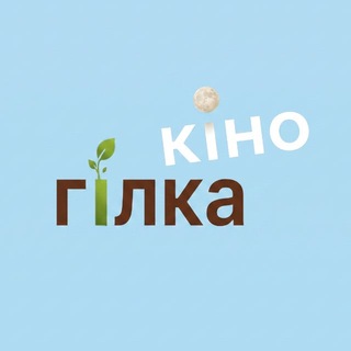 кіно.гілка - кіноклуб просто сумського неба - TgScanner