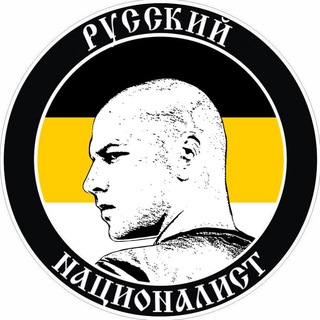 Avatar del canal de Telegram "Русский Националист" @nationalist_russian