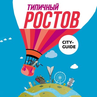 Типичный Ростов - Афиша Ростов-на-Дону - TgScanner