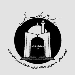 Аватар Телеграм канала "انجمن اسلامی دانشکدگان فارابی دانشگاه تهران" @anjomanfarabi_ut