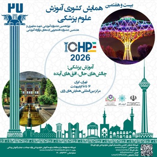 بیست و هفتمین همایش کشوری آموزش علوم پزشکی - TgScanner