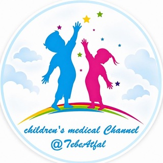 Avatar of Telegram channel "کانال طِب اَطفال" @tebeatfal