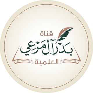 "قناة بدر آل مرعي العلميّة" @badr_almari_elm Telegram арнасының аватары