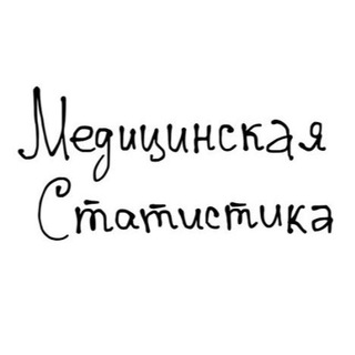 Аватар Телеграм канала "medstatistic" @medstatistic_ru