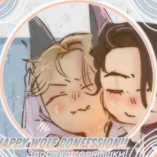 Аватар Телеграм канала "[🐺☀️] HAPPY WOLF CONFESSION" @woofconfession