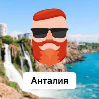 Telegram频道 "Анталия 🇹🇷 Чат TravelAsk" @+7YlMyebDokI2YjVi 的头像