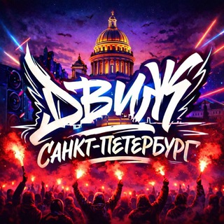 ДВИЖ САНКТ-ПЕТЕРБУРГ - TgScanner