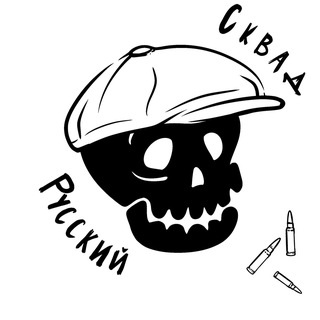 Аватар Телеграм каналу "Русский Сквад" @squadluhansk