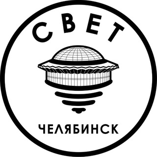 СВЕТ💡Челябинск - TgScanner