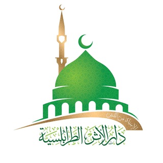 Аватар Телеграм канала "دار الأثر الطرابلسيّة" @darulathar_tripoli