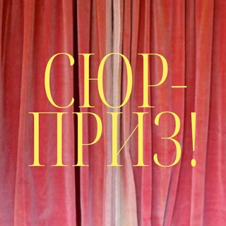 Аватар Телеграм канала "Сюрприз" @whatwwant