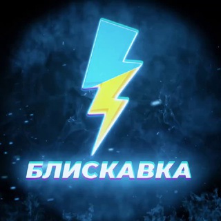 Avatar del canal de Telegram "БЛИСКАВКА🇺🇦НОВИНИ" @bliskavkanews