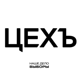 Аватар Телеграм канала "ЦЕХЪ" @polit_ceh