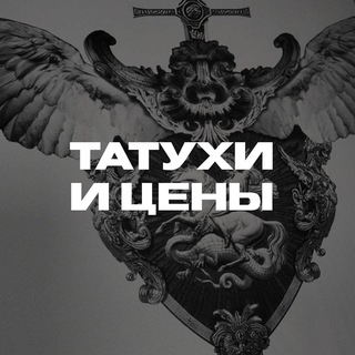 Татухи и цены. - TgScanner