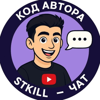 Аватар Телеграм канала "ЧАТ КОД - STKILL" @kodstkillchat
