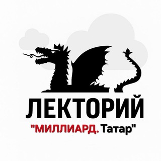 Лекторий "Миллиард.Татар" - TgScanner