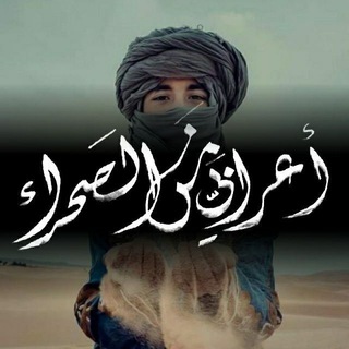 أعرابيٌ مِنَ الصَحرَاء. - TgScanner