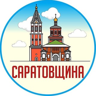Аватар Телеграм канала "Саратовщина" @saratovshyna
