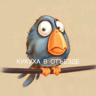 Avatar of Telegram channel "Кукуха в отъезде | Юмор от психолога" @kukuha_v