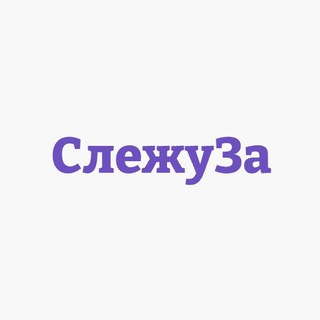 СлежуЗа - Политологи - TgScanner