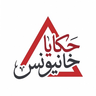 حكايا خانيونس - TgScanner