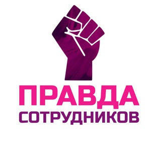 Аватар Телеграм канала "Вайлдберриз. Правда сотрудников" @wb_pravda_sotrudnikov