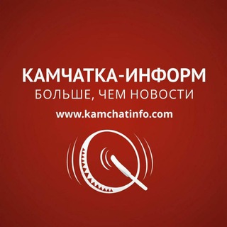 Аватар Телеграм канала "«КАМЧАТКА-ИНФОРМ»" @kamchatinfo