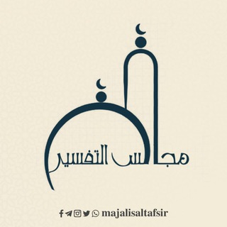Telegram频道 "مجالس التفسير" @majalisaltafsir 的头像