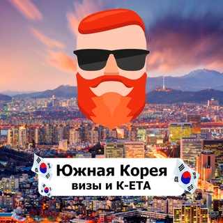 Avatar of Telegram channel "Южная Корея — Визы и К-ЕТА 🇰🇷 Чат TravelAsk" @+1Dt5iiD6wXc4MWEy