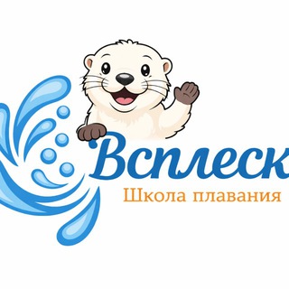 Аватар Телеграм канала "💦Всплеск / Splash" @swimming_school_splash