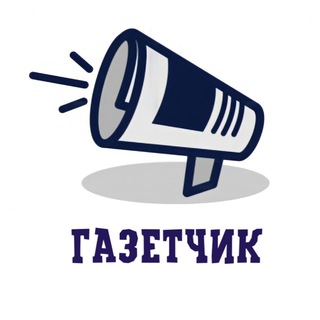 Avatar of Telegram channel "Газетчик | Новости Live" @gazetchick