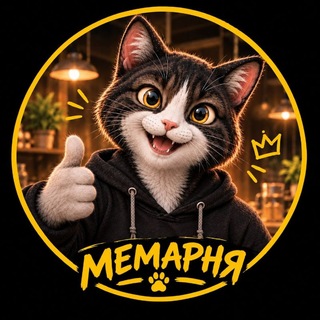 Аватар Телеграм каналу "Мемарня🐱" @memesworldspepe