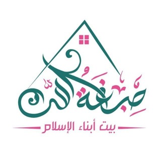 صِبغَةُ الله - TgScanner
