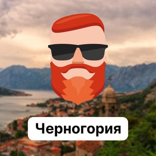 Черногория 🇲🇪 TravelAsk - TgScanner