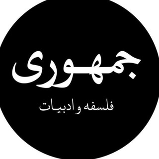 Avatar del canal de Telegram "جمهوری فلسفه و ادبیات" @jomhourifalsafe