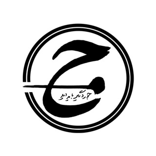 Telegram频道 "جور دیگر" @joorediigar 的头像