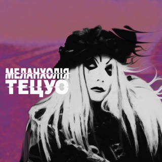 Аватар Телеграм каналу "МЕЛАНХОЛІЯ ТЕЦУО ・ TETSUO'S THRENODE" @tetsuos_threnode