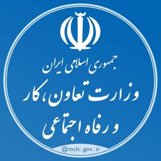 Аватар Телеграм каналу "وزارت تعاون، کار و رفاه اجتماعی" @mcls_gov_ir
