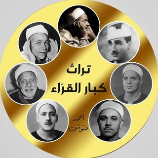تراث كبار القراء - TgScanner