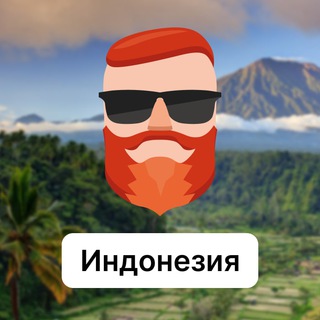 Аватар Телеграм канала "Индонезия 🇮🇩 Чат TravelAsk" @+GCvDyII5sr9iZjMy